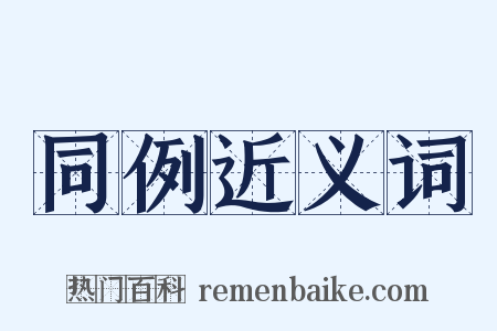 同例近义词是什么意思的图片